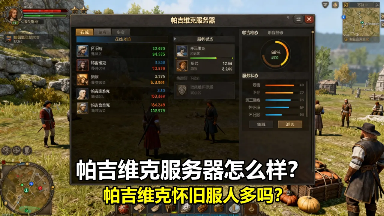 怀旧服帕吉维克服务器怎么样？帕吉维克怀旧服人多吗？