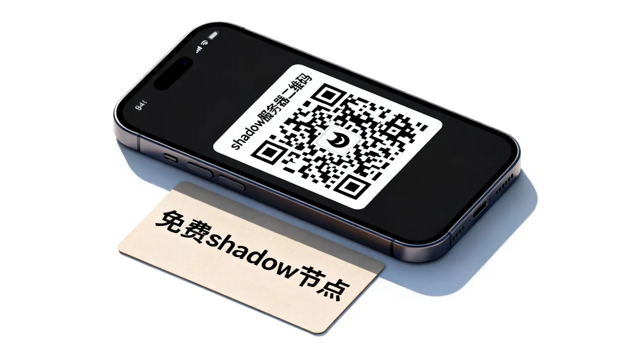 shadow服务器二维码怎么获取?免费shadow节点二维码哪里找? shadow服务器二维码怎么获取?免费shadow节点二维码哪里找?
