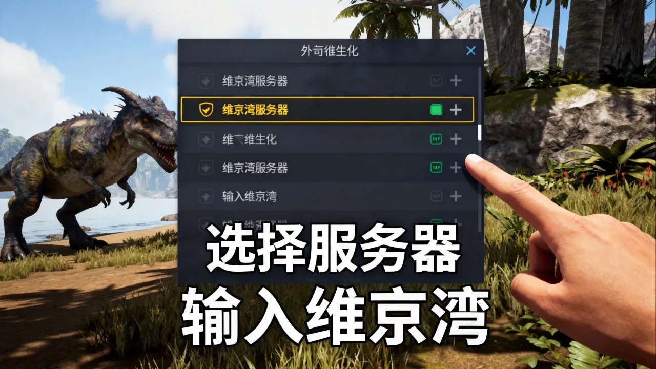 方舟维京湾服务器怎么进,方舟生存进化维京湾服务器 方舟维京湾服务器怎么进,方舟生存进化维京湾服务器