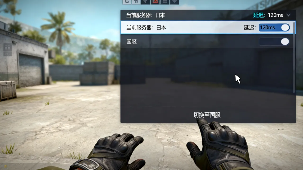 csgo为什么搜到日本服务器，怎么切换到低延迟国服？