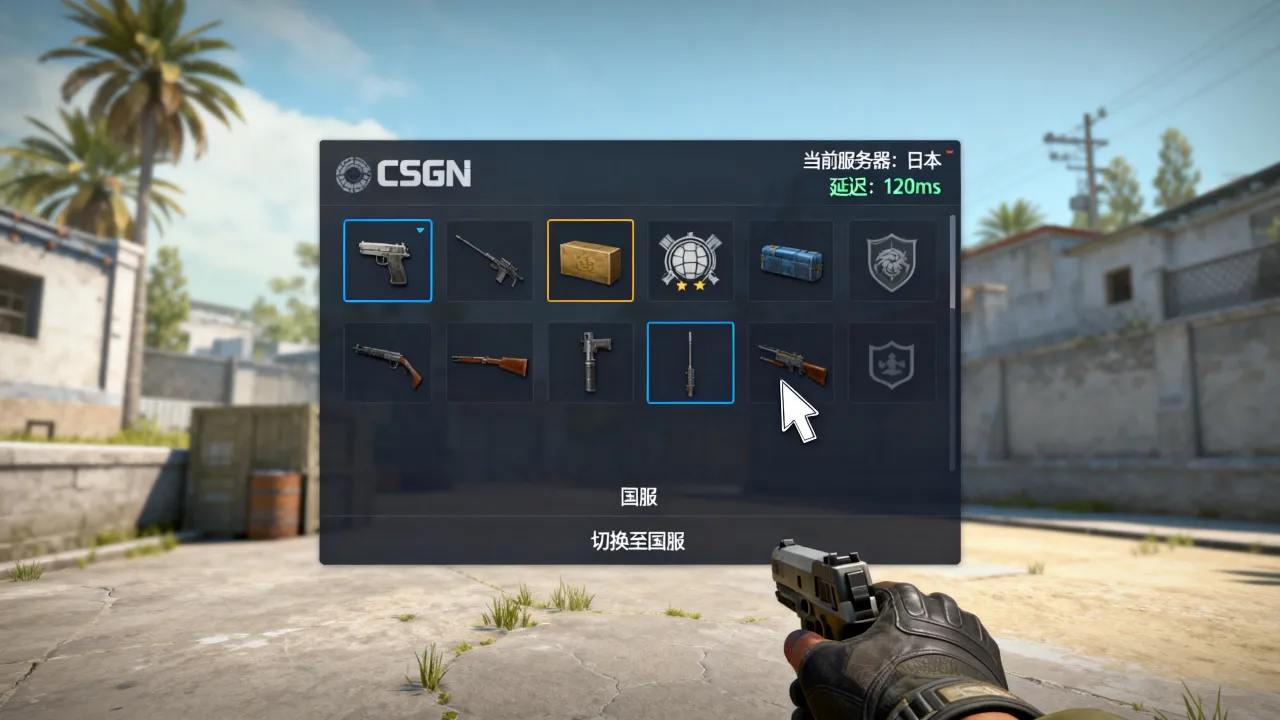 csgo为什么搜到日本服务器，怎么切换到低延迟国服？