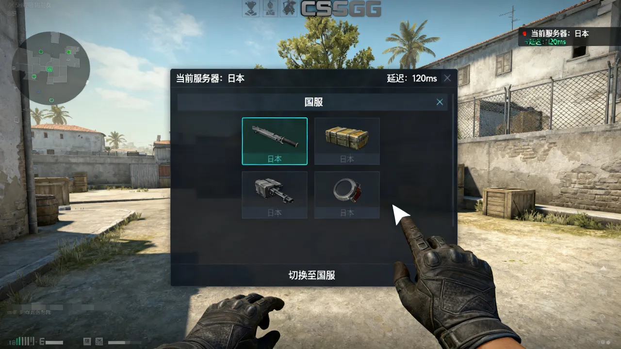csgo为什么搜到日本服务器，怎么切换到低延迟国服？