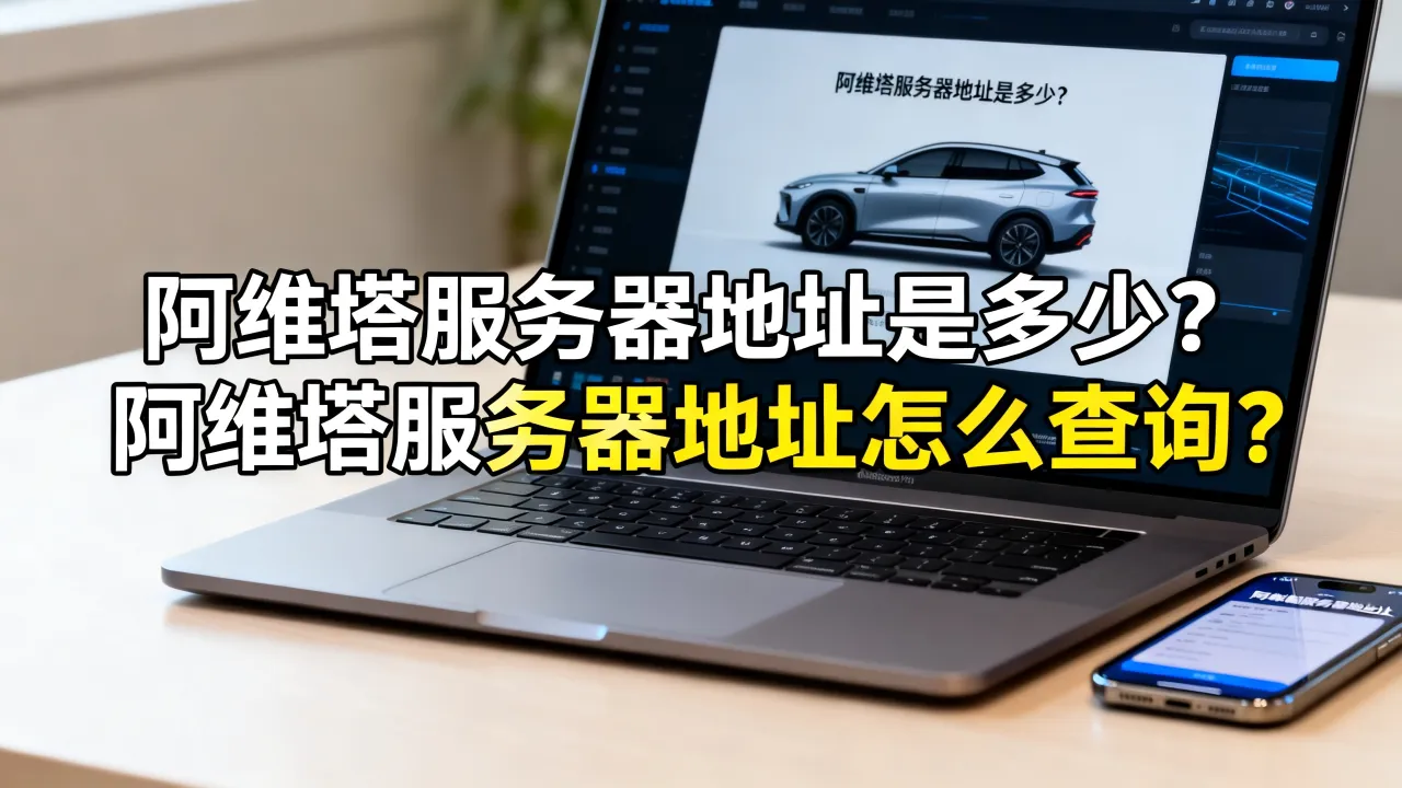 阿维塔服务器地址是多少？阿维塔服务器地址怎么查询？