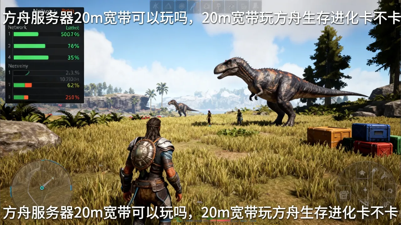 方舟服务器20m宽带可以玩吗，20m宽带玩方舟生存进化卡不卡