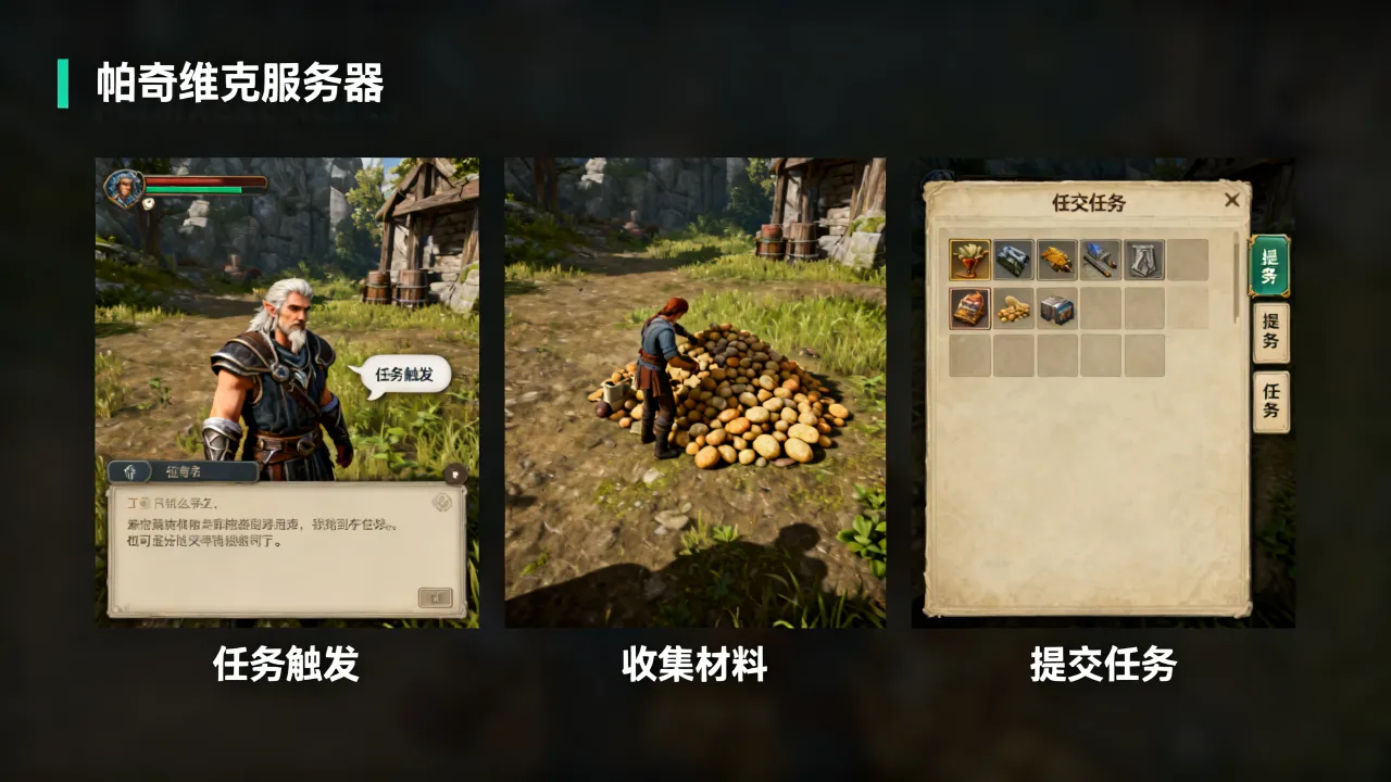 帕奇维克服务器任务怎么完成？帕奇维克任务流程详解