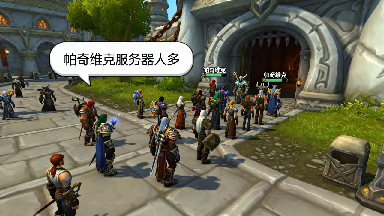 魔兽世界帕奇维克服务器怎么样?帕奇维克服务器人多吗 魔兽世界帕奇维克服务器怎么样?帕奇维克服务器人多吗