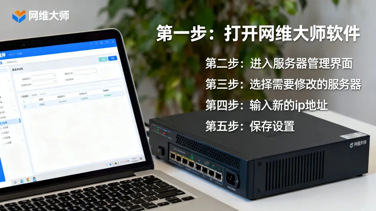 网维大师改服务器ip怎么设置,详细操作步骤 网维大师改服务器ip怎么设置,详细操作步骤