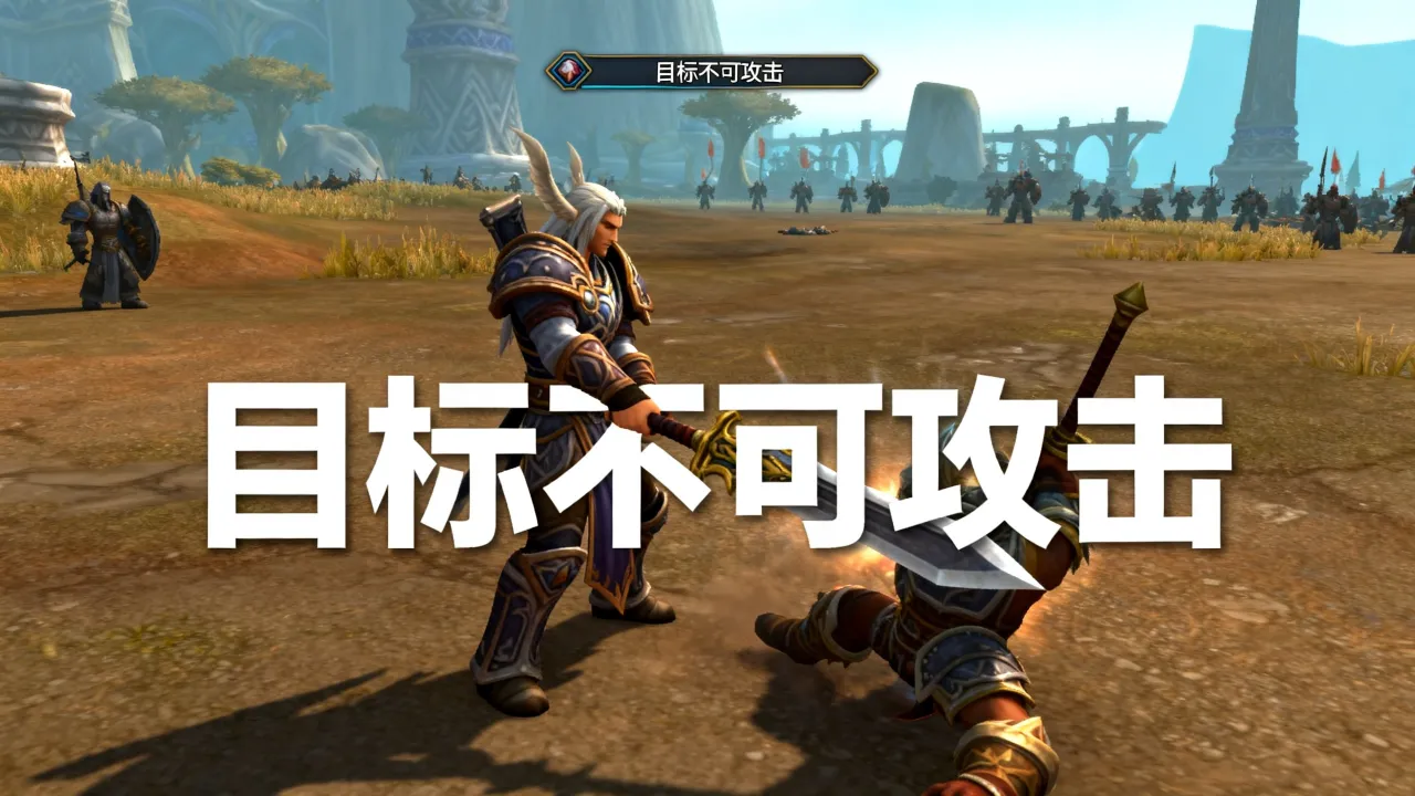 魔兽pvp服务器为什么打不了人，怎么解决pvp无法攻击问题