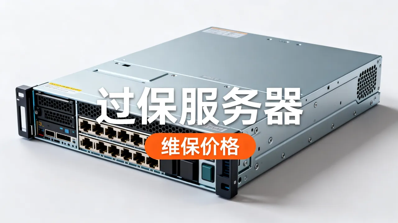 过保服务器维保价格是多少，怎么收费