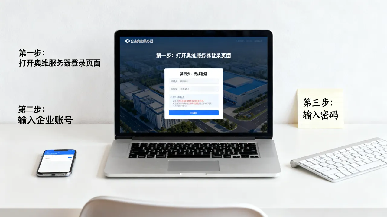 企业奥维服务器怎么登录？登录企业奥维服务器详细步骤是什么