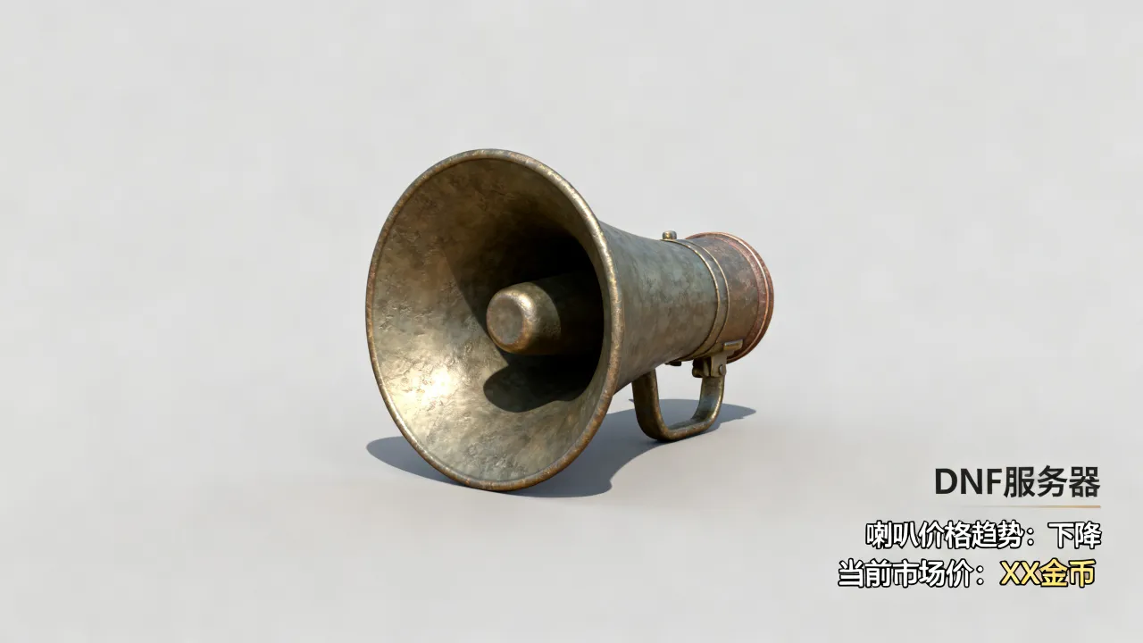 dnf服务器喇叭为什么降价，DNF喇叭现在值得买吗