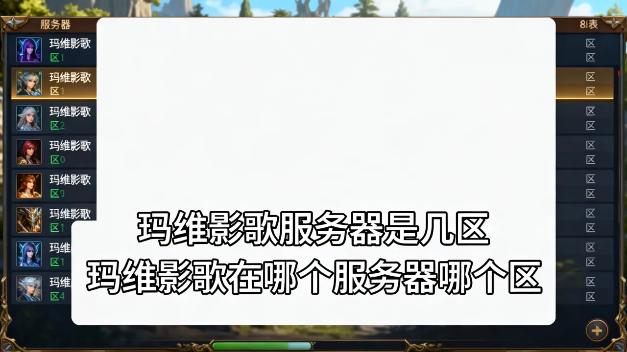 玛维影歌服务器是几区,玛维影歌在哪个服务器哪个区?