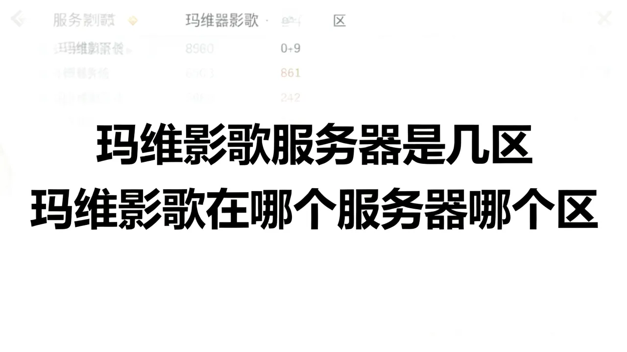 玛维影歌服务器是几区,玛维影歌在哪个服务器哪个区? 玛维影歌服务器是几区,玛维影歌在哪个服务器哪个区?