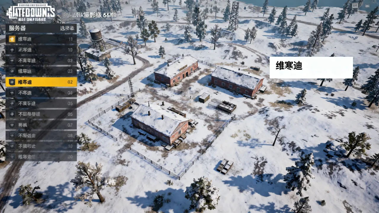 哪个服务器有维寒迪，绝地求生维寒迪地图在哪个服务器能玩？