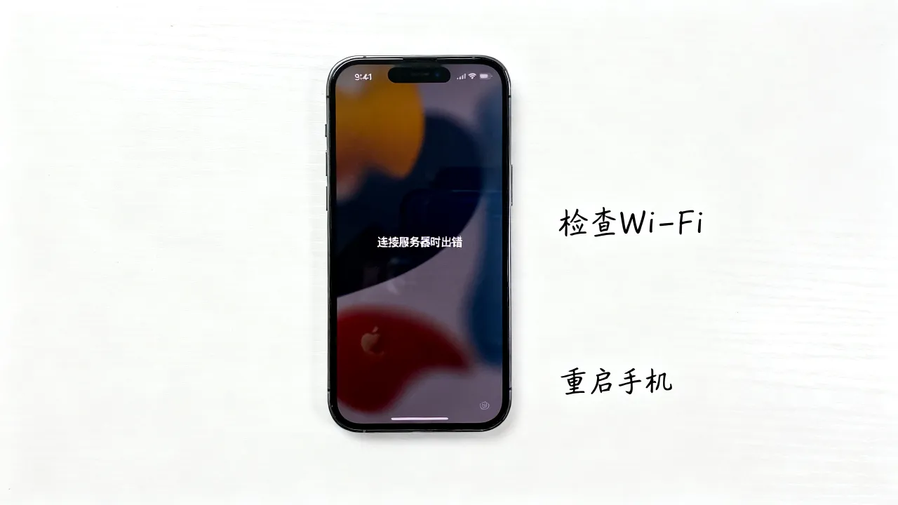为什么苹果手机会一直连接id服务器错误，该怎么办？