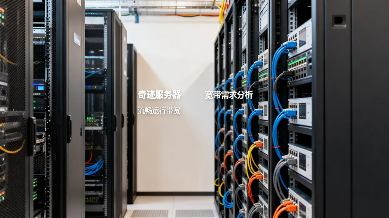 奇迹服务器宽带需求大吗，选择多少带宽才能保证流畅运行？
