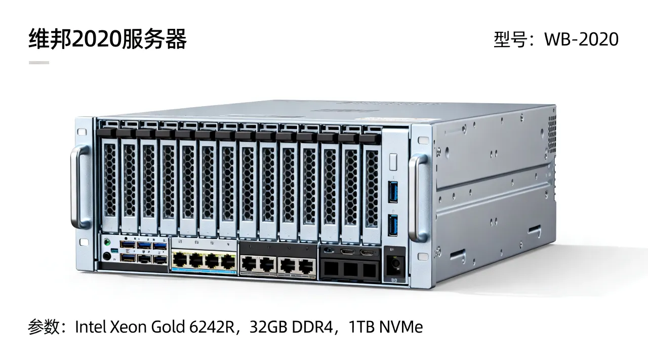 维邦2020服务器质量怎么样？，价格多少钱一台
