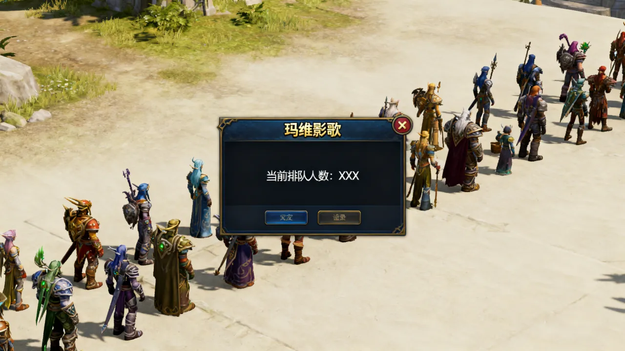 魔兽世界玛维影歌服务器人口多吗，现在排队严重吗？