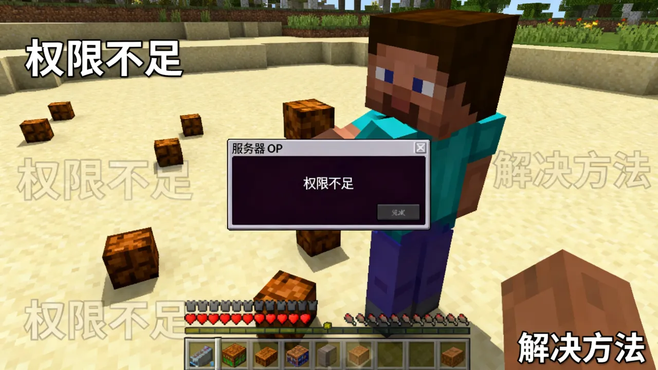 我的世界服务器op为什么放不了方块,权限不足怎么解决 我的世界服务器op为什么放不了方块,权限不足怎么解决