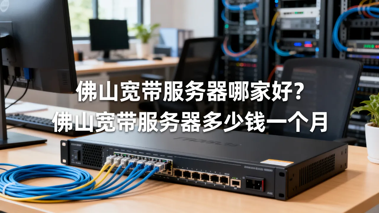 佛山宽带服务器哪家好？，佛山宽带服务器多少钱一个月